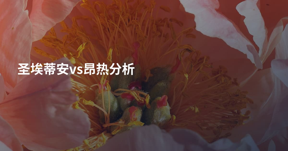 圣埃蒂安vs昂热分析