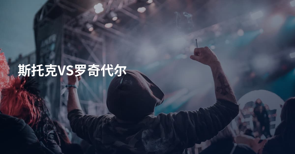 斯托克VS罗奇代尔
