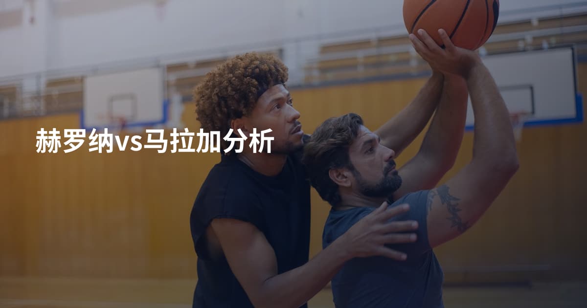 赫罗纳vs马拉加分析