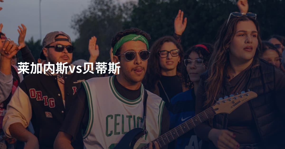 莱加内斯vs贝蒂斯
