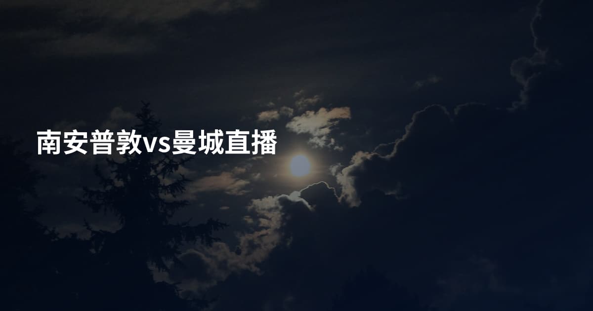 南安普敦vs曼城直播