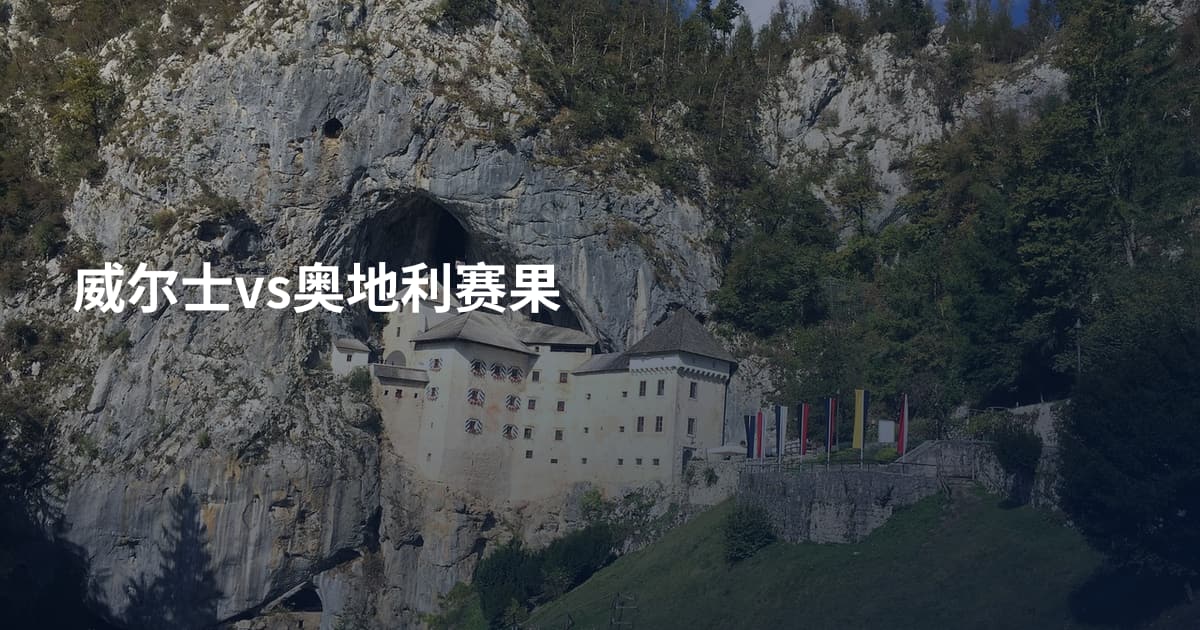 威尔士vs奥地利赛果