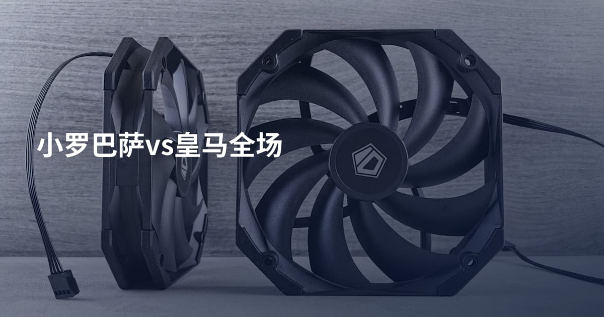 小罗巴萨vs皇马全场