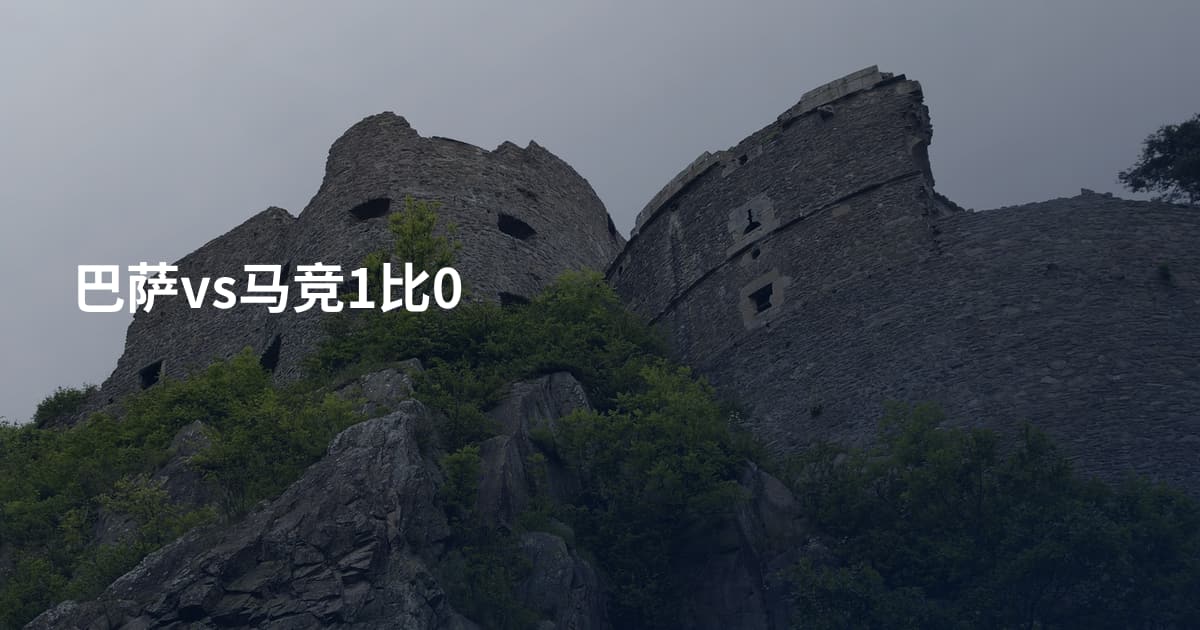 巴萨vs马竞1比0