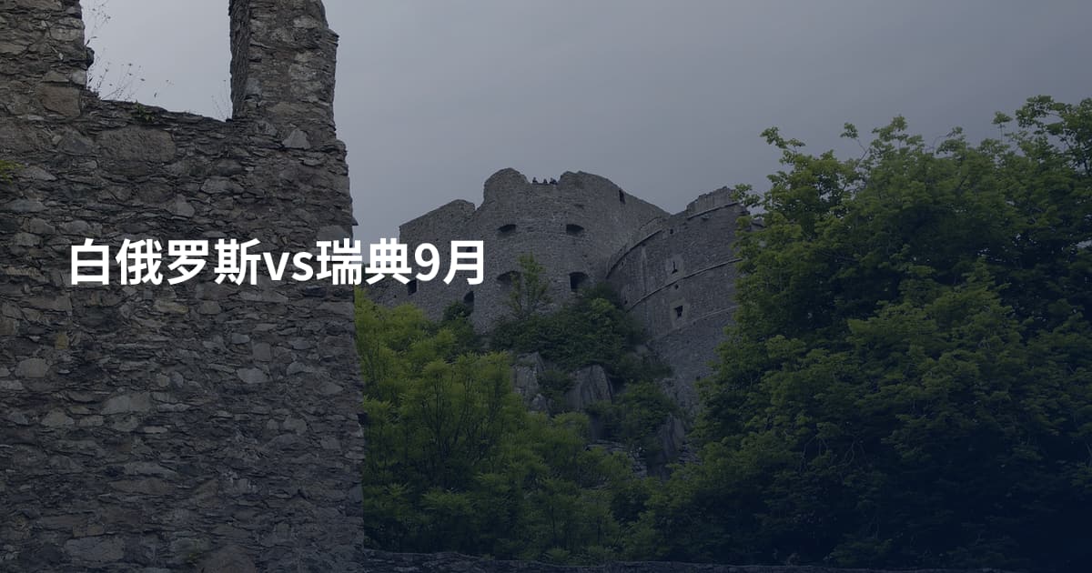 白俄罗斯vs瑞典9月