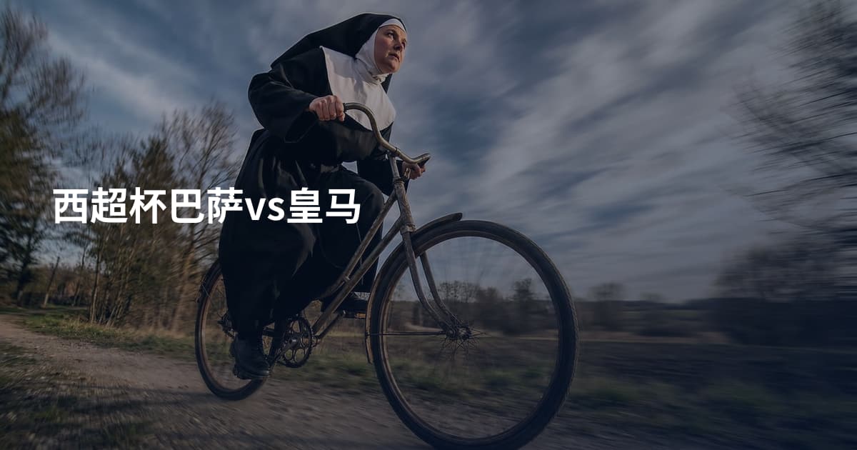 西超杯巴萨vs皇马
