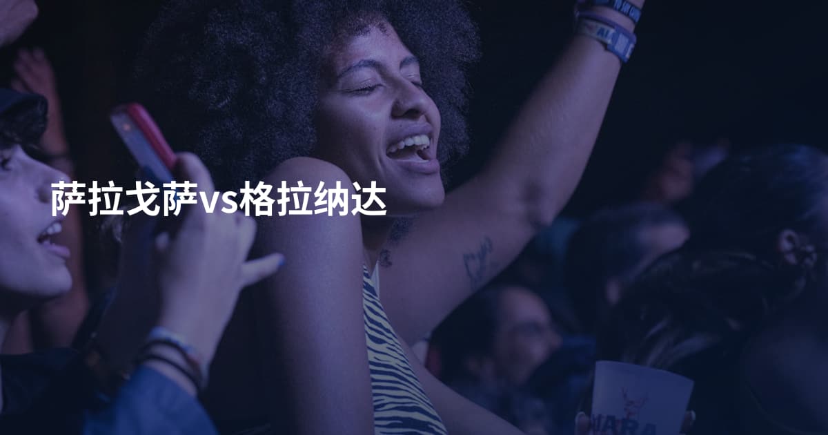 萨拉戈萨vs格拉纳达