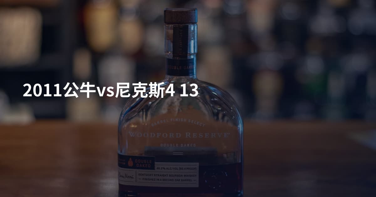 2011公牛vs尼克斯4 13