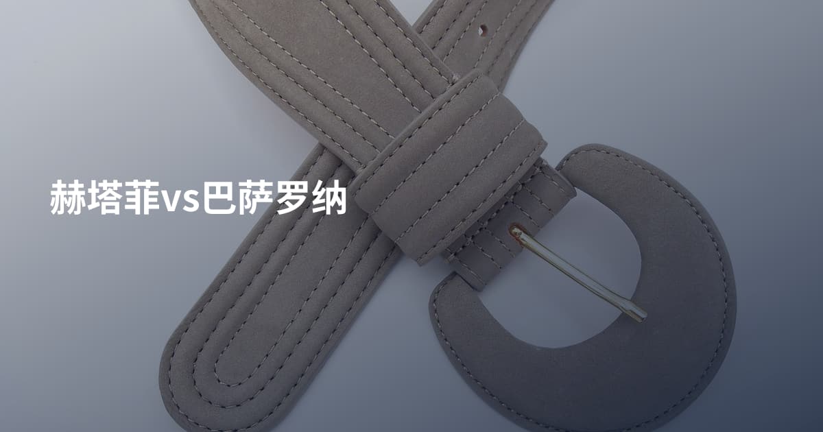 赫塔菲vs巴萨罗纳