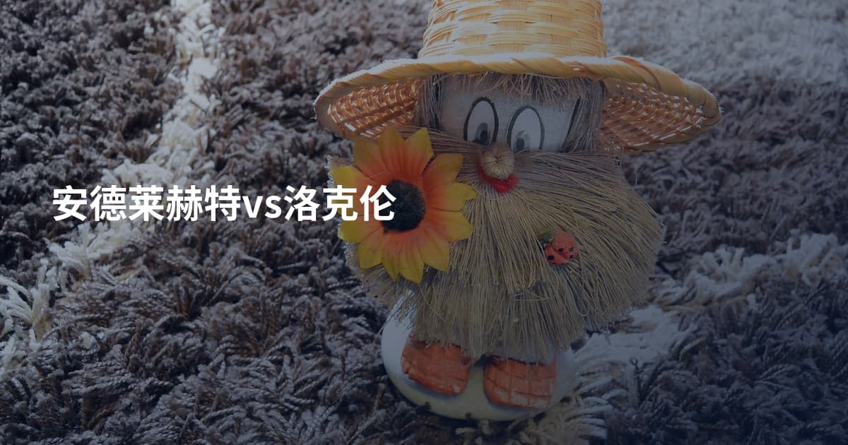 安德莱赫特vs洛克伦