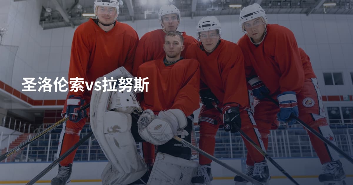 圣洛伦索vs拉努斯