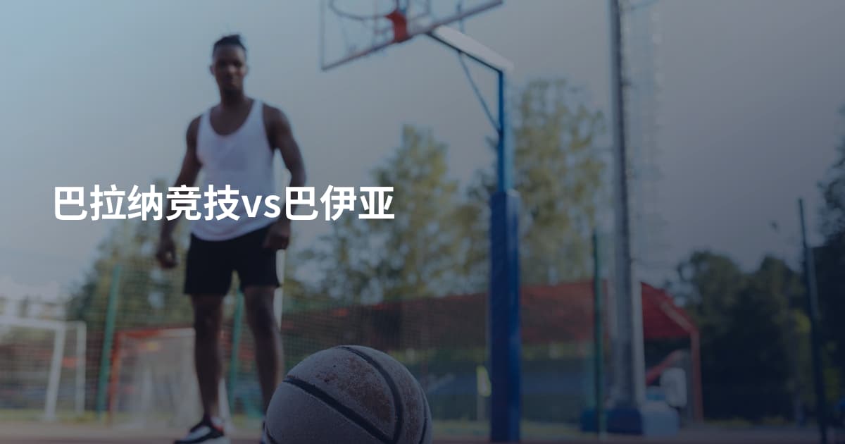 巴拉纳竞技vs巴伊亚