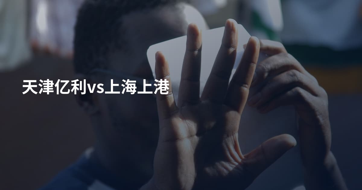 天津亿利vs上海上港