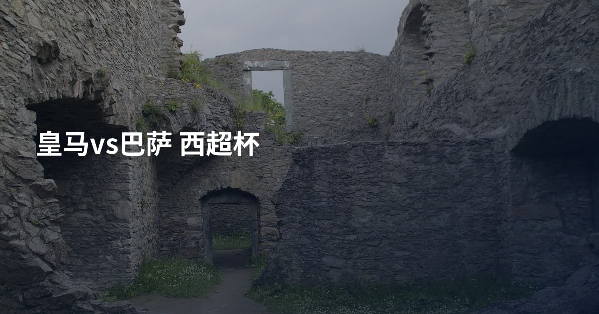 皇马vs巴萨 西超杯