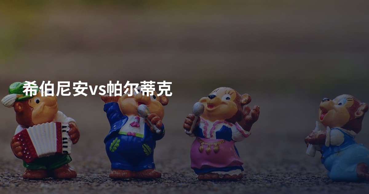 希伯尼安vs帕尔蒂克