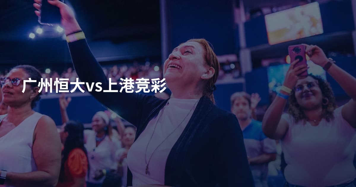 广州恒大vs上港竞彩