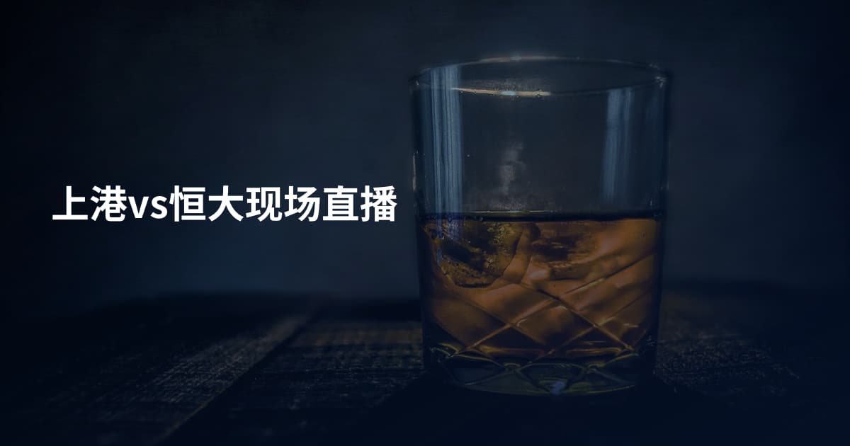 上港vs恒大现场直播