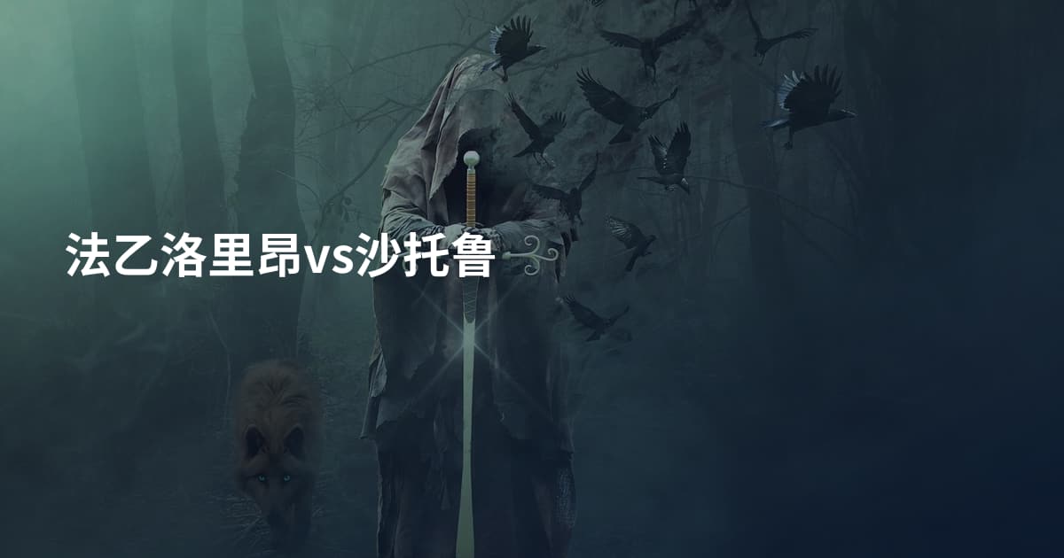 法乙洛里昂vs沙托鲁