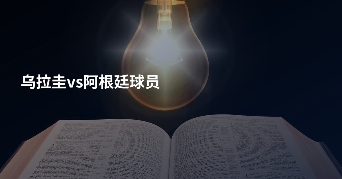乌拉圭vs阿根廷球员