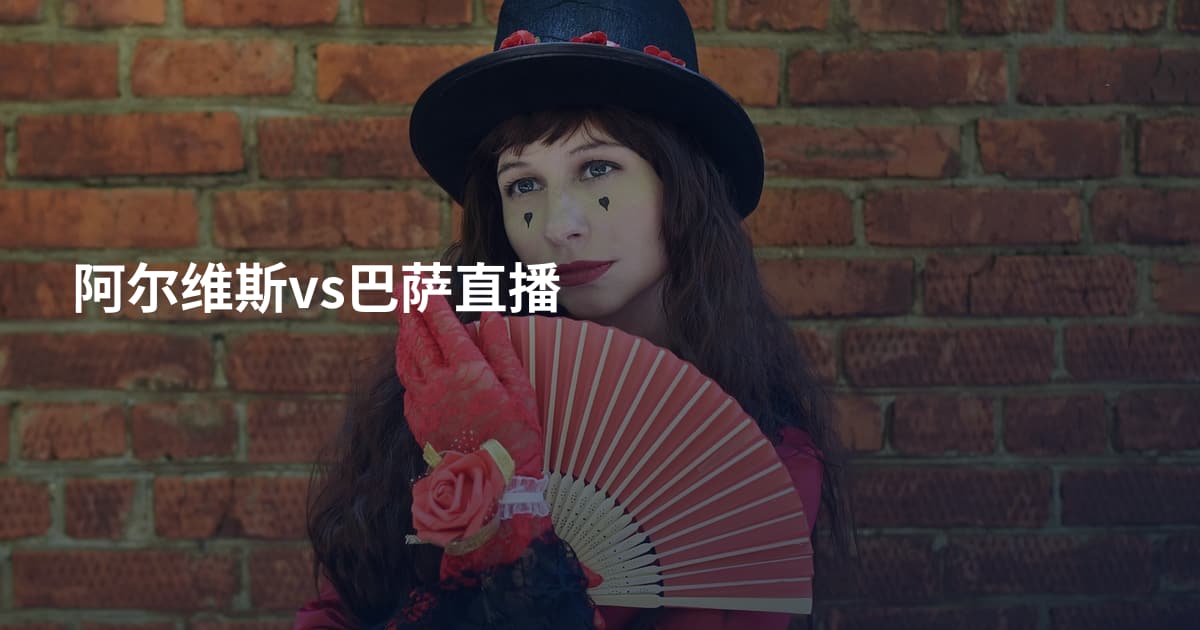 阿尔维斯vs巴萨直播