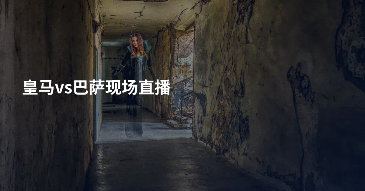 皇马vs巴萨现场直播