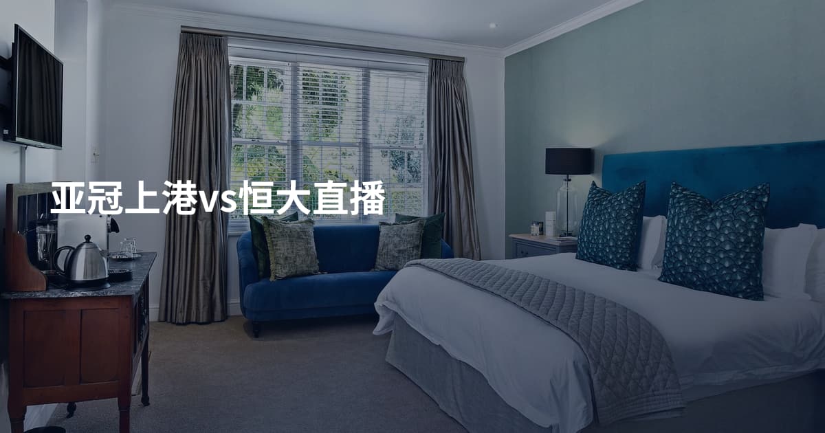 亚冠上港vs恒大直播
