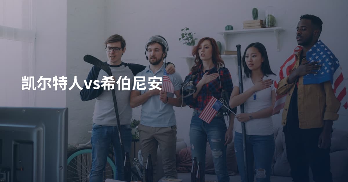 凯尔特人vs希伯尼安