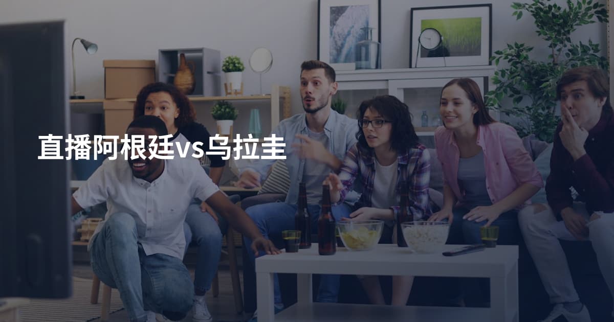 直播阿根廷vs乌拉圭