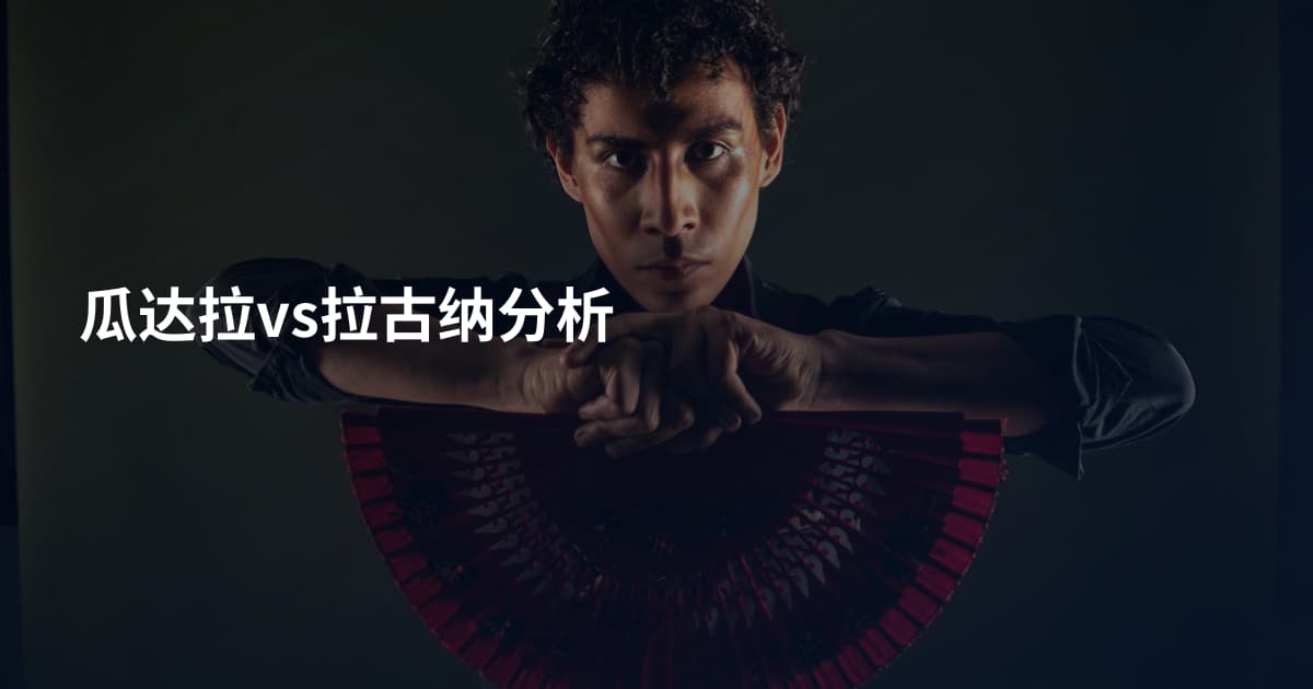 瓜达拉vs拉古纳分析
