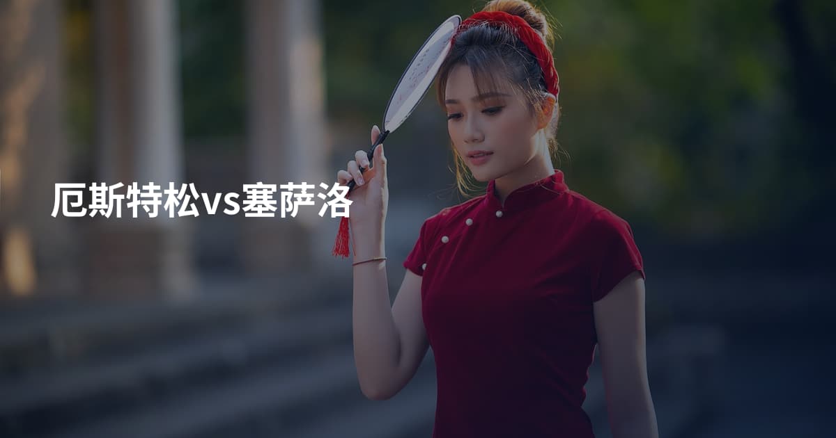 厄斯特松vs塞萨洛