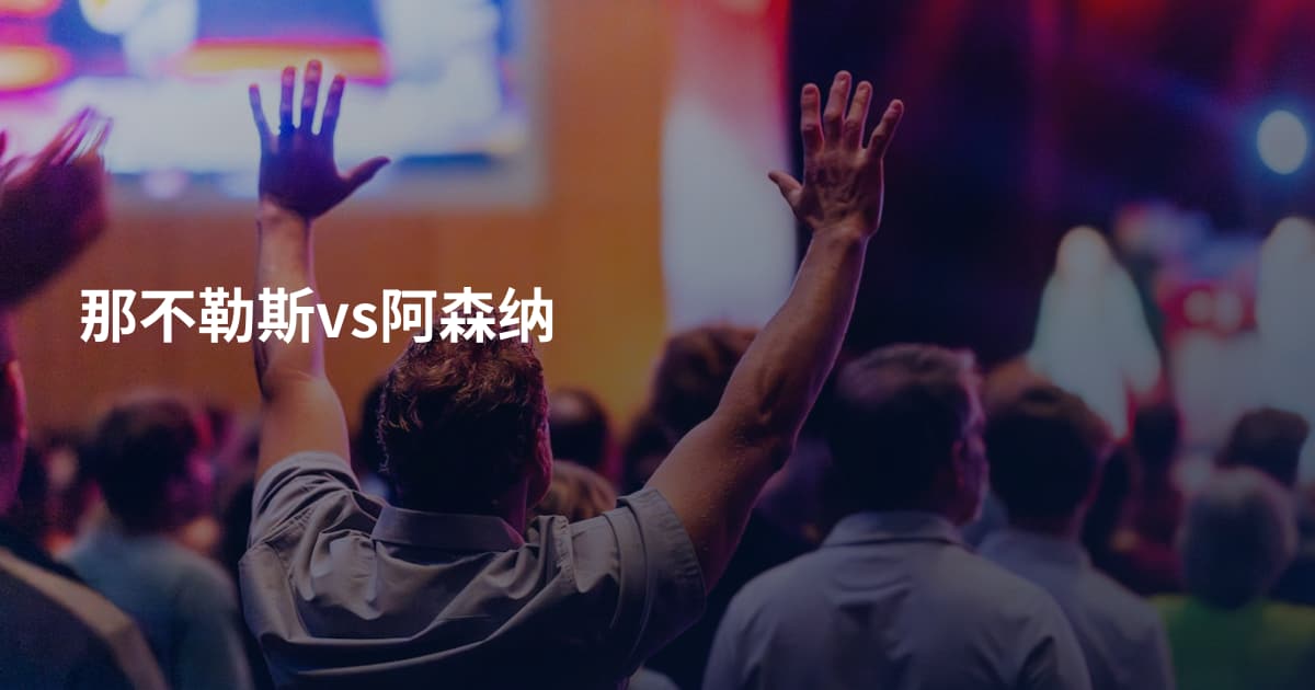 那不勒斯vs阿森纳
