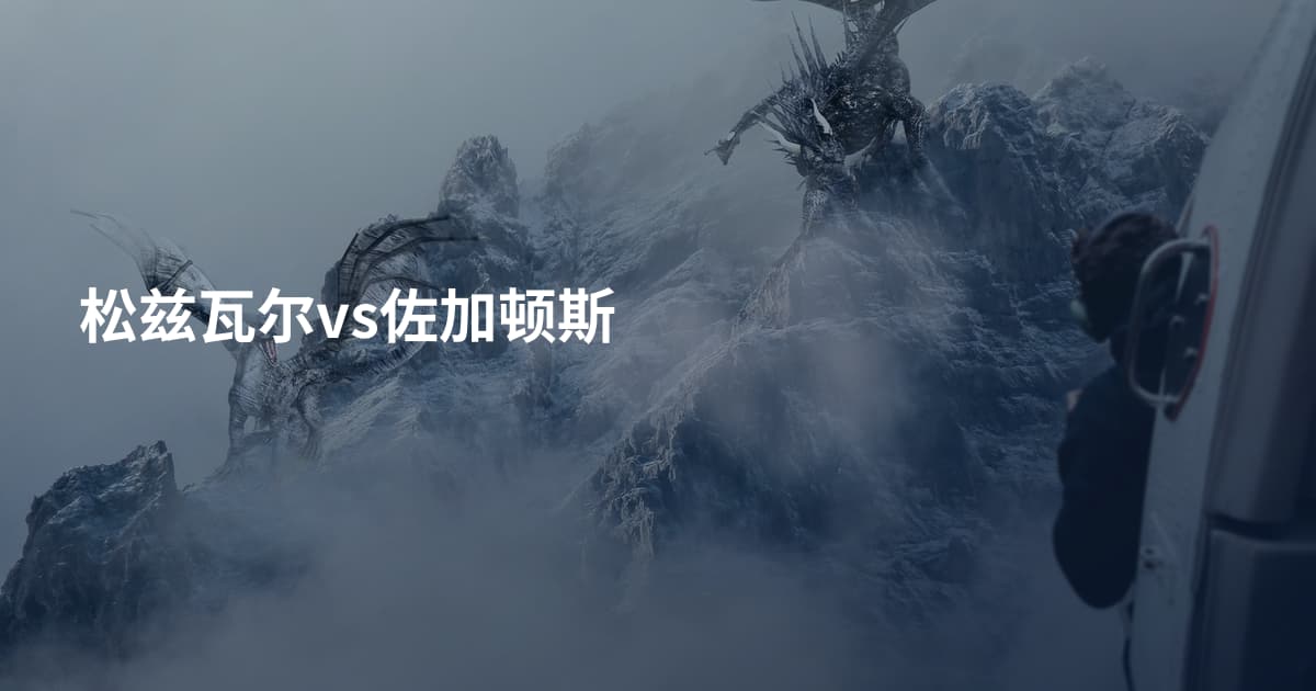 松兹瓦尔vs佐加顿斯