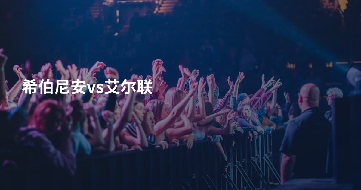 希伯尼安vs艾尔联