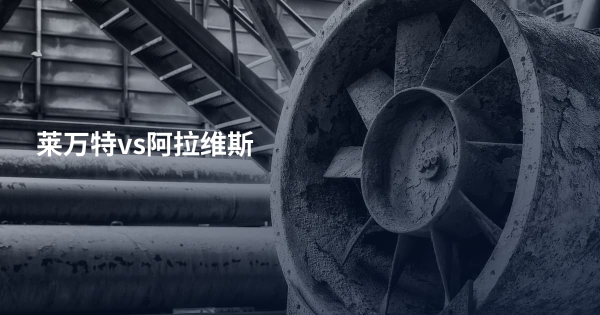 莱万特vs阿拉维斯