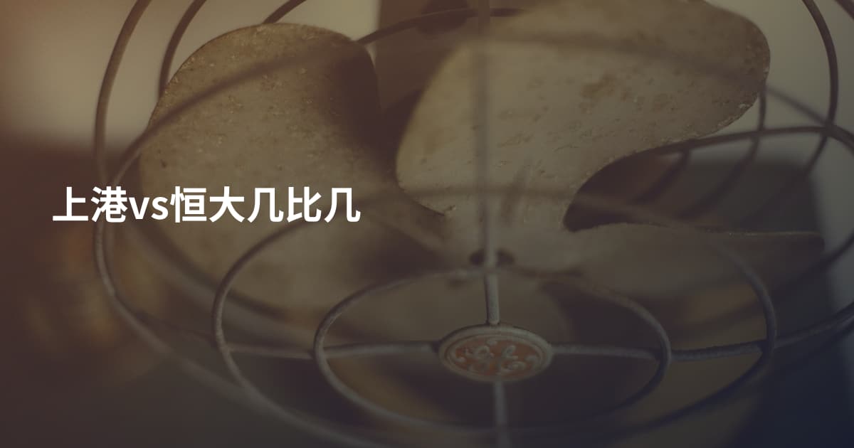 上港vs恒大几比几
