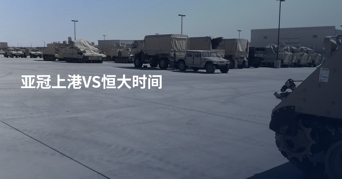 亚冠上港VS恒大时间