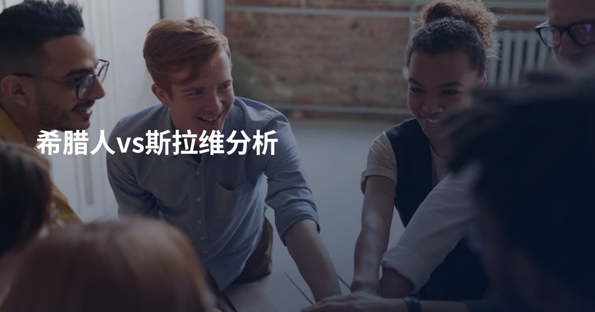 希腊人vs斯拉维分析