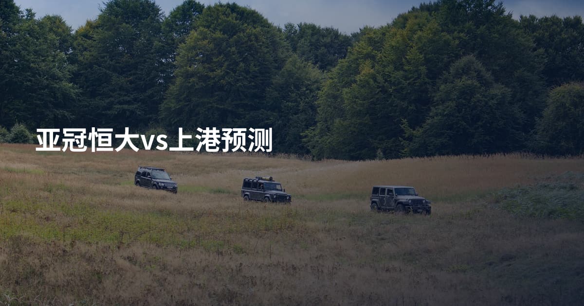 亚冠恒大vs上港预测