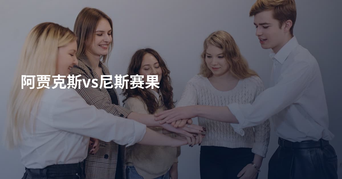 阿贾克斯vs尼斯赛果