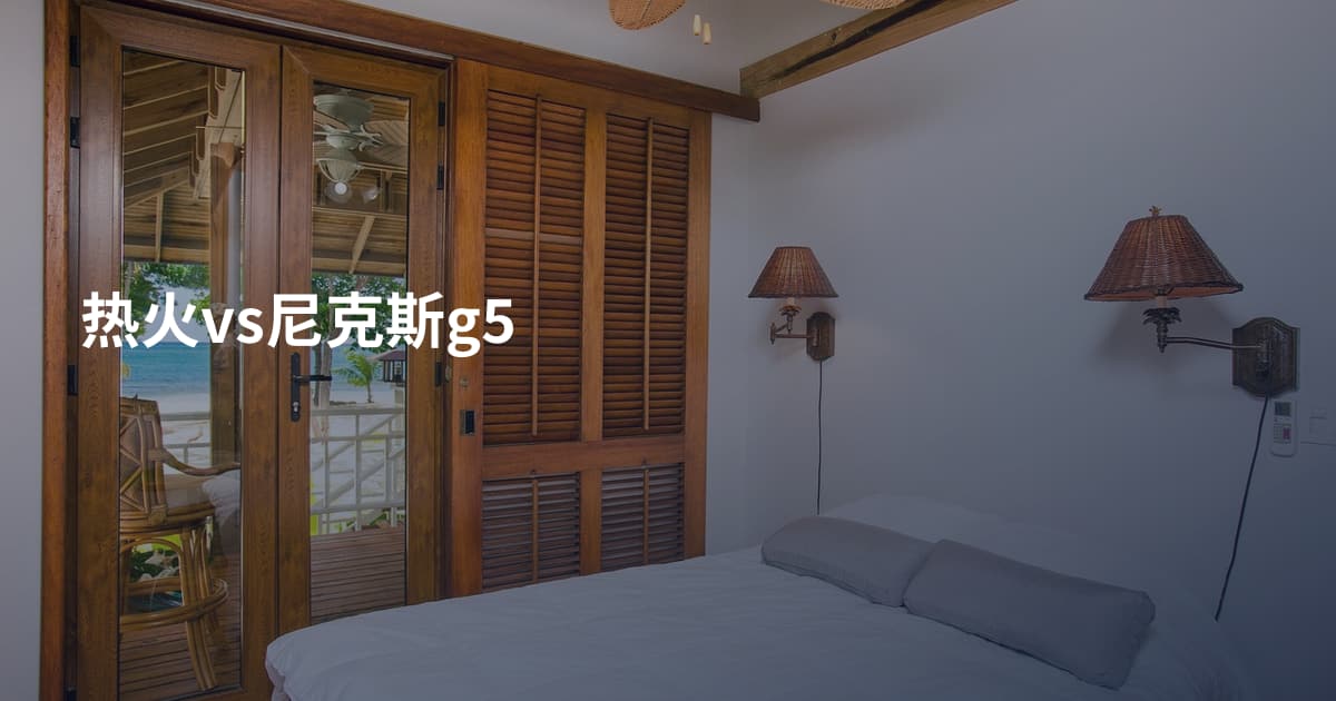 热火vs尼克斯g5