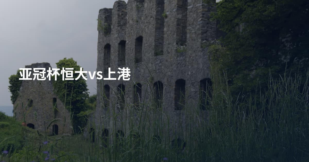 亚冠杯恒大vs上港