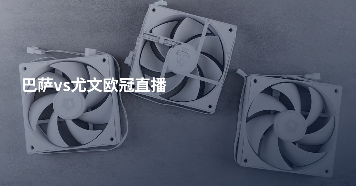 巴萨vs尤文欧冠直播