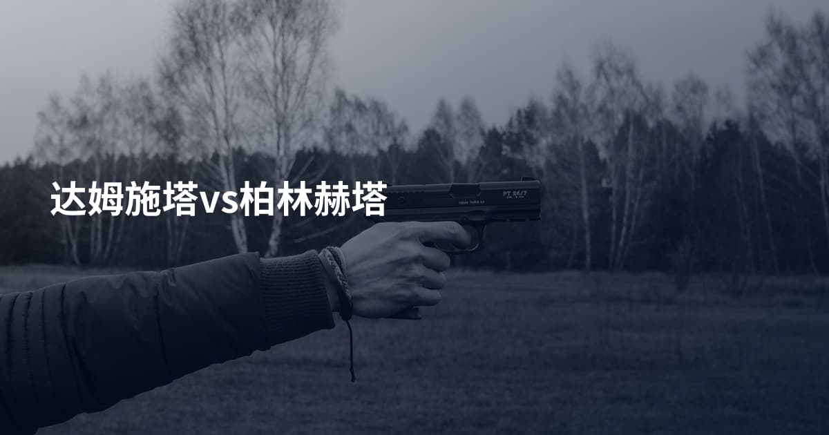 达姆施塔vs柏林赫塔