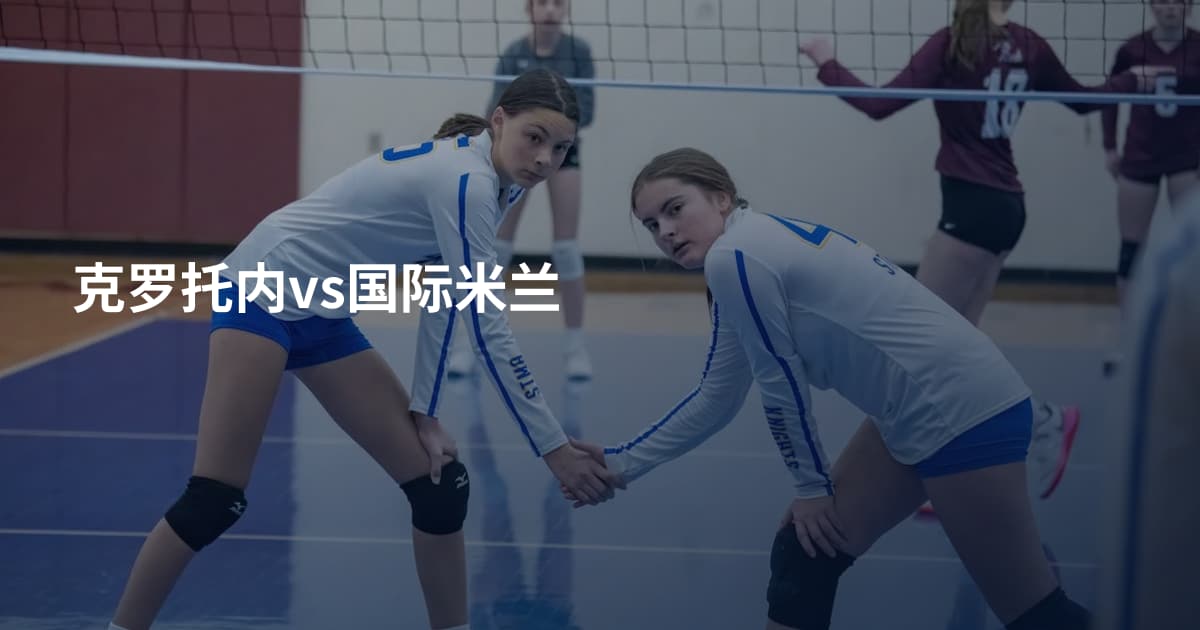 克罗托内vs国际米兰