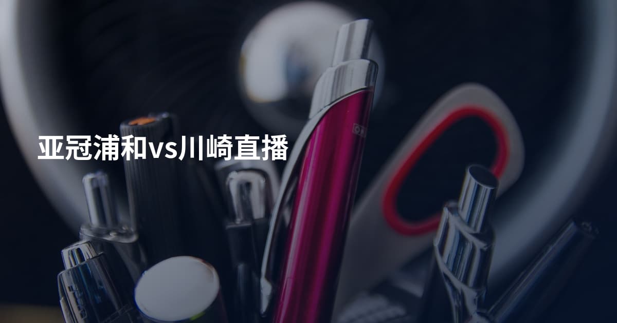 亚冠浦和vs川崎直播