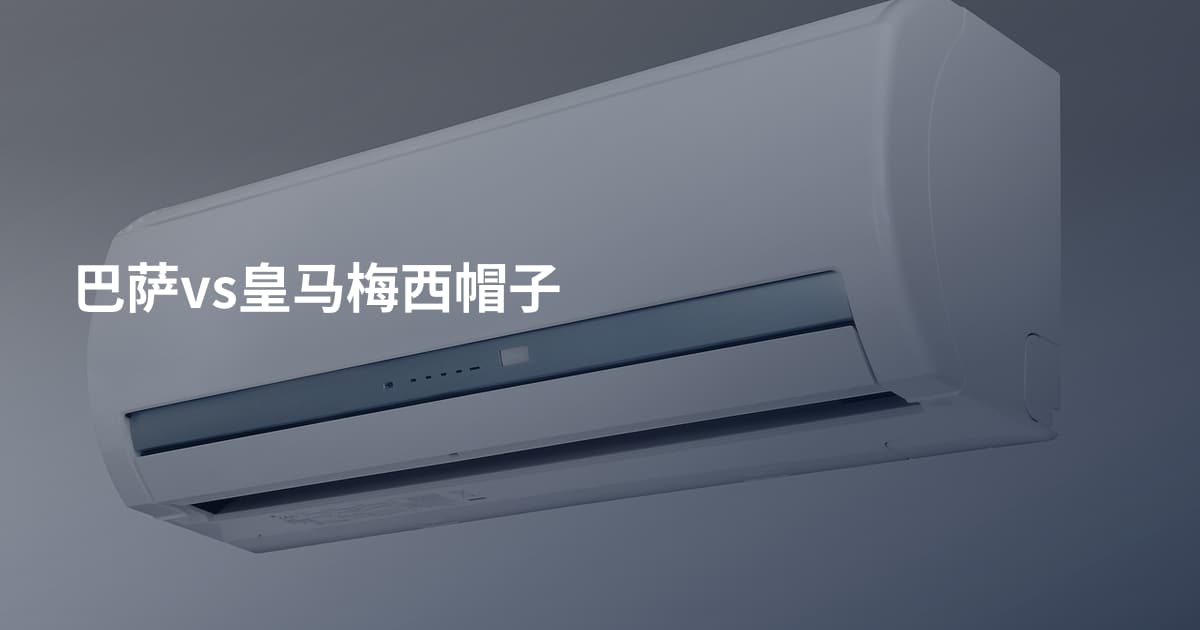 巴萨vs皇马梅西帽子