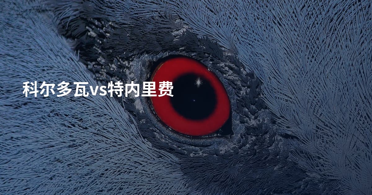 科尔多瓦vs特内里费