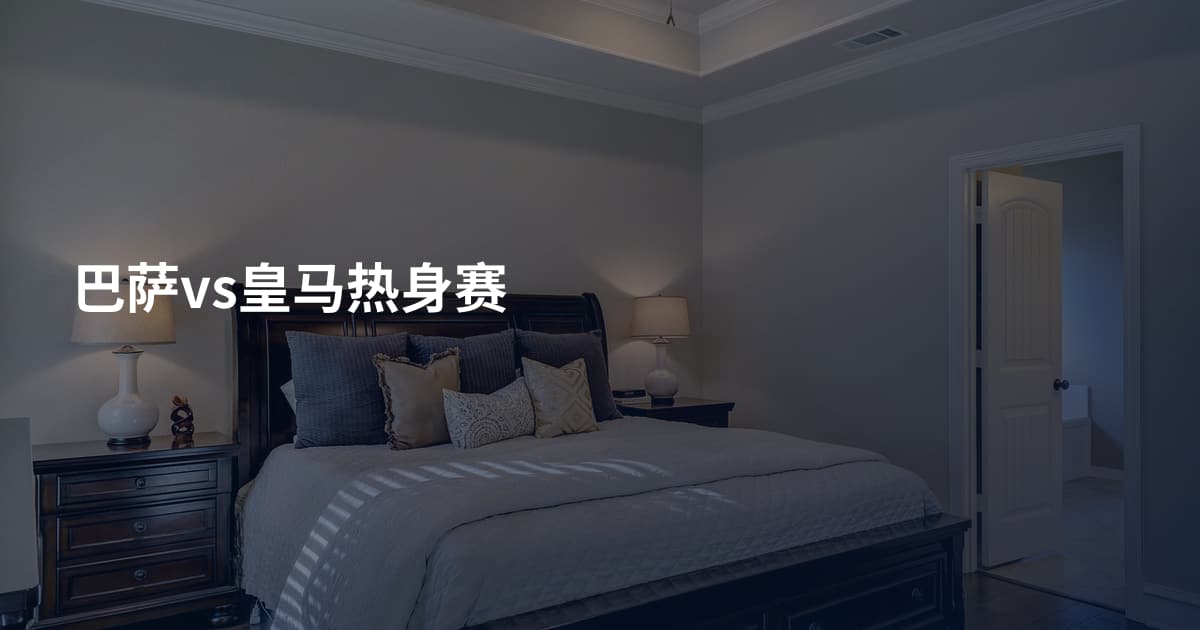 巴萨vs皇马热身赛