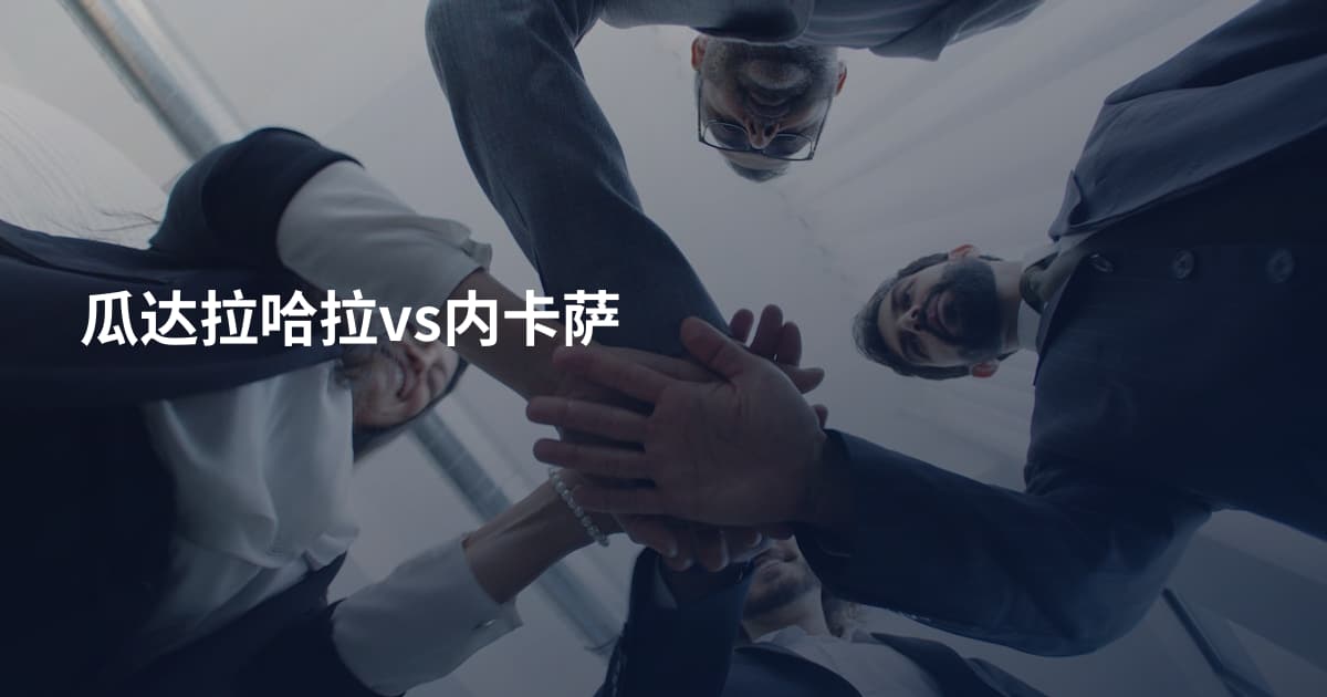 瓜达拉哈拉vs内卡萨