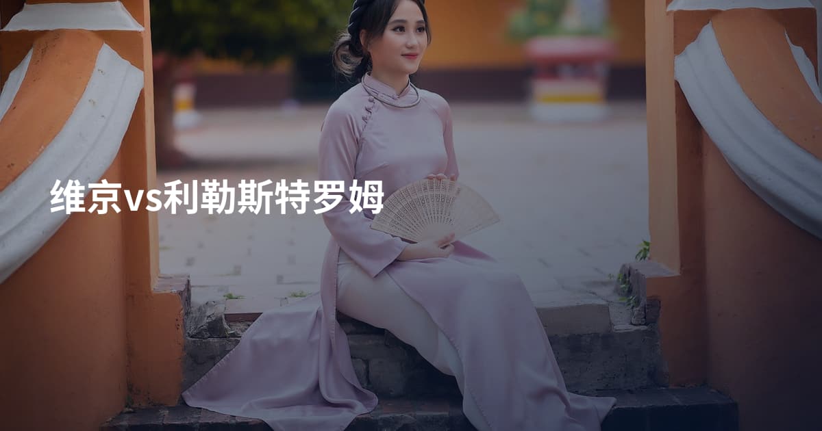 维京vs利勒斯特罗姆